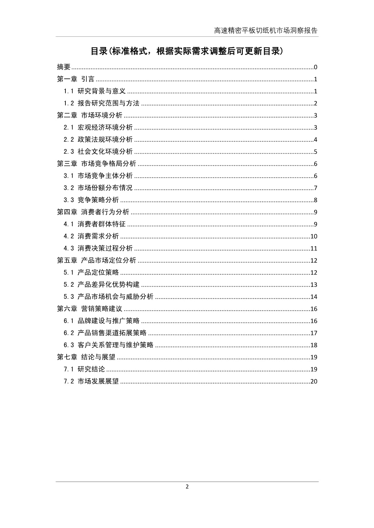 高速精密平板切紙機市場洞察報告 技術驅動與行業升級的深度解析